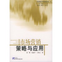 市场营销策略与应用——管理科学发展论丛