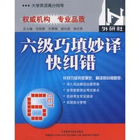 六级巧填妙译快纠错(大学英语高分向导)——北京外国语大学“苹果英语”四六级考试品牌书，北外、教育部考试中心等众多专家编撰，一天一“苹果”，考试轻松过。