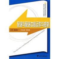 配送与配送中心运作与规划