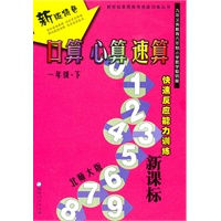 口算 心算 速算 一年级 下【新课标 北师大版】
