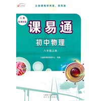 初中物理：八年级上册（人教新课标版）课易通（2011.8印刷）含测试卷