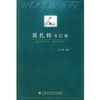 莫扎特书信集