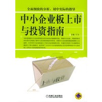 中小企业板上市与投资指南