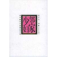 邻家少妇——当代散文大家精品文库