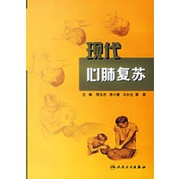 现代心肺复苏