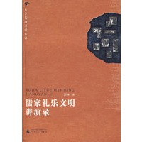 儒家礼乐文明讲演录