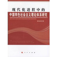 现代化进程中的中国特色社会主义理论体系研究