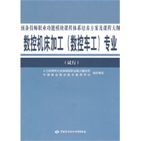 数控机床加工（数控车工）专业预备技师职业功能模块课程体系培养方案及课程大纲(试行)