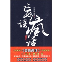 妄谈疯话