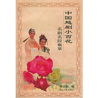 中国越剧小百花名剧名段集萃