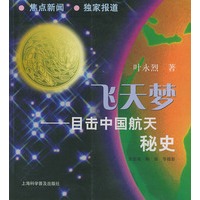 飞天梦——目击中国航天秘史