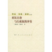 村民自治与行政权的冲突