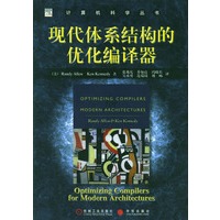 现代体系结构的优化编译器——计算机科学丛书