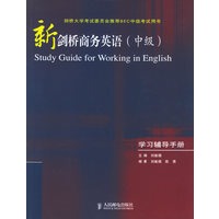 新剑桥商务英语（中级）学习辅导手册