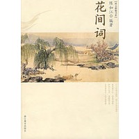 花间词