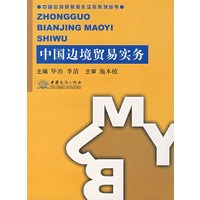中国边境贸易实务