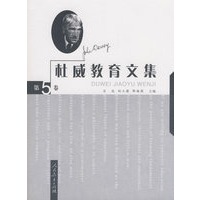 杜威教育文集 第五卷