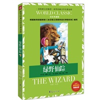 绿野仙踪：世界经典文学名著金库