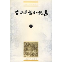 古本平话小说集（上下册）