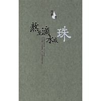 熬至滴水成珠