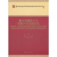 数字传播技术与传媒产业发展研究