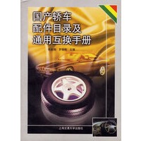 国产轿车配件目录及通用互换手册