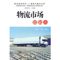 物流市场经纪人