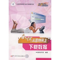 热门电脑丛书《如何从因特网上下载数据》(修订版)