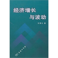 经济增长与波动