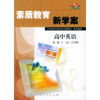 素质教育新学案：高中英语·第二册下（高二下学期）