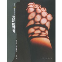 灵动的符号——汇集灵感·美院教学创意丛书