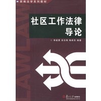 社区工作法律导论——新编法学系列教材