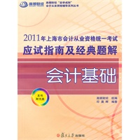2011年上海市会计从业资格统一考试应试指南及经典题解《会计基础》