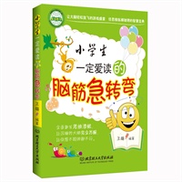 小学生一定爱读的脑筋急转弯