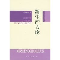 新生产力论——马克思主义的当代价值