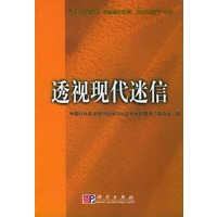透视现代迷信——“捍卫科学最严、破除愚昧迷信、反对伪科学”论坛