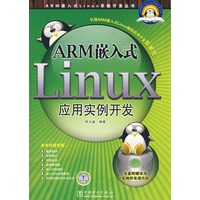 ARM嵌入式Linux系统开发丛书 ARM嵌入式Linux应用实例开发