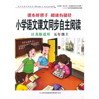 小学语文课文同步自主阅读五年级上（江苏版适用）