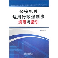 公安机关适用行政强制法规范与指引