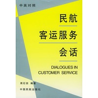 民航客运服务会话:中英对照