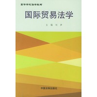 国际贸易法学——高等学校法学教材