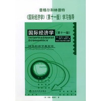 普格尔和林德特《国际经济学》（第十一版）学习指导