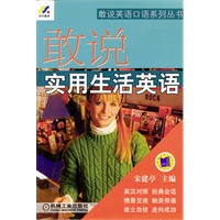 敢说实用生活英语