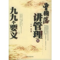 曾国藩讲管理的九九个要义