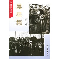 晨星集——名人名家书系