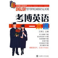 考博英语一本通（附光盘）