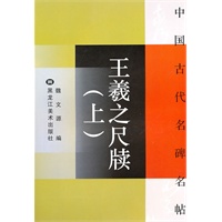 中国古代名碑名帖:王羲之尺牍(上)