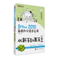 Office 2010高效办公综合应用从新手到高手（CD)