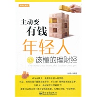 主动变有钱：年轻人该懂的理财经