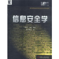 信息安全学